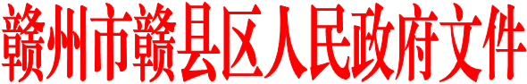 赣州市赣县区人民政府文件